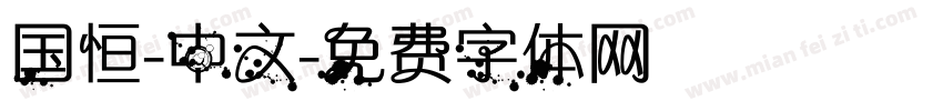 国恒-中文字体转换