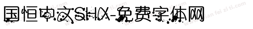 国恒中文SHX字体转换