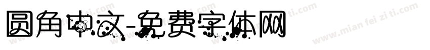 圆角中文字体转换