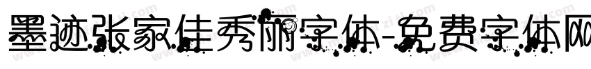 墨迹张家佳秀丽字体字体转换