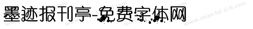 墨迹报刊亭字体转换
