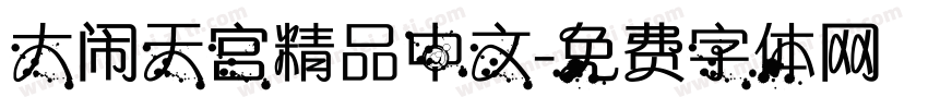 大闹天宫精品中文字体转换