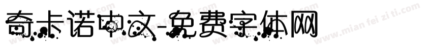 奇卡诺中文字体转换