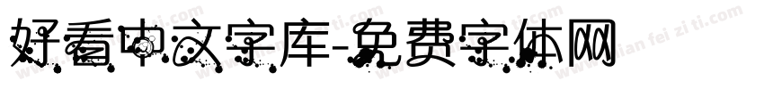 好看中文字库字体转换