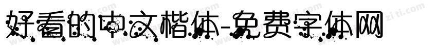 好看的中文楷体字体转换