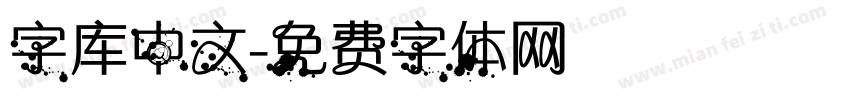 字库中文字体转换