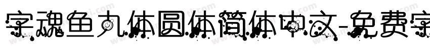 字魂鱼丸体圆体简体中文字体转换