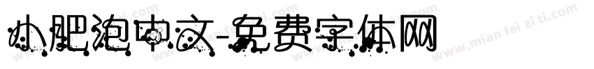 小肥泡中文字体转换