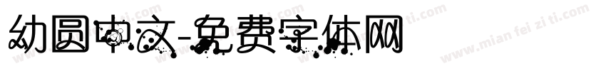 幼圆中文字体转换