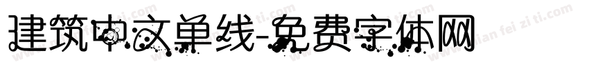 建筑中文单线字体转换