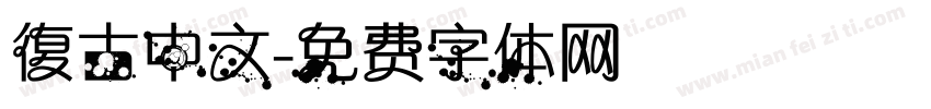 復古中文字体转换