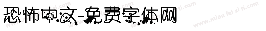 恐怖中文字体转换