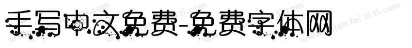 手写中文免费字体转换
