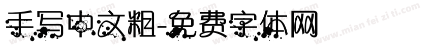 手写中文粗字体转换