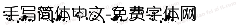 手写简体中文字体转换