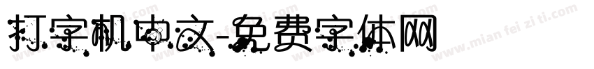打字机中文字体转换