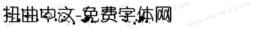 扭曲中文字体转换