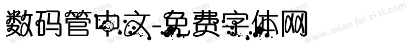 数码管中文字体转换
