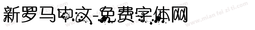 新罗马中文字体转换