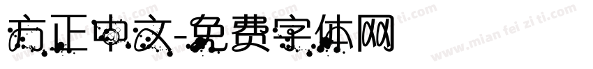 方正中文字体转换