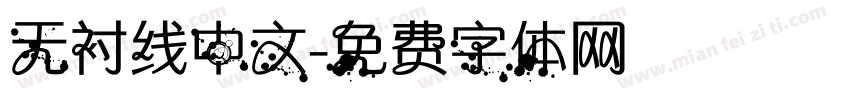 无衬线中文字体转换