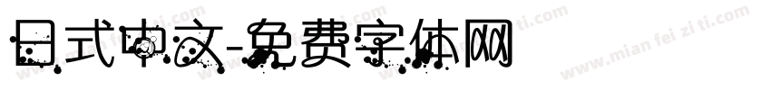 日式中文字体转换