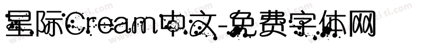 星际Cream中文字体转换