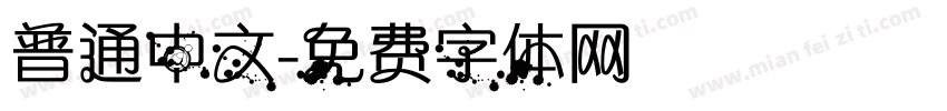 普通中文字体转换