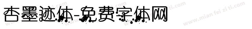 杏墨迹体字体转换