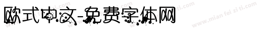 欧式中文字体转换