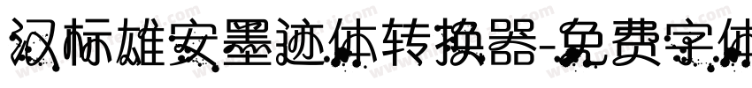 汉标雄安墨迹体转换器字体转换