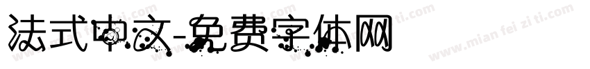 法式中文字体转换