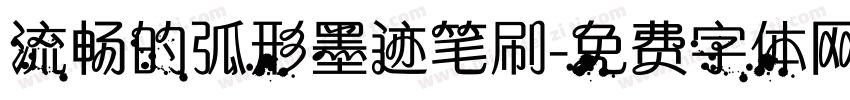 流畅的弧形墨迹笔刷字体转换