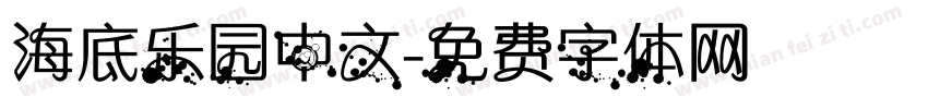 海底乐园中文字体转换