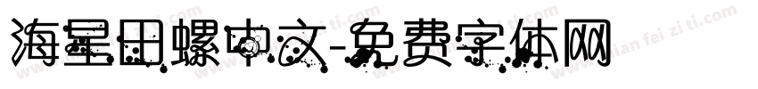 海星田螺中文字体转换