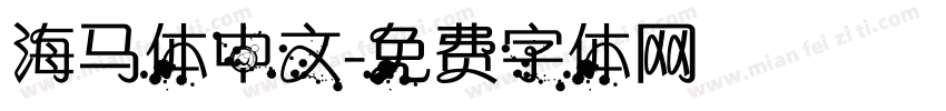 海马体中文字体转换