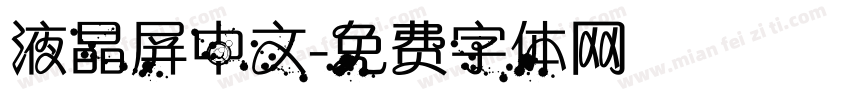 液晶屏中文字体转换