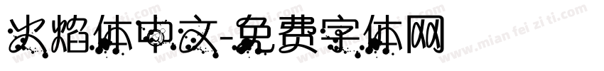 火焰体中文字体转换
