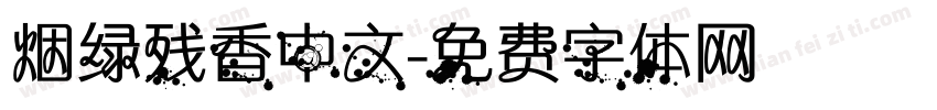 烟绿残香中文字体转换
