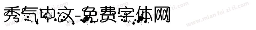 秀气中文字体转换