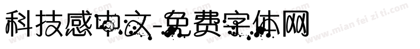 科技感中文字体转换
