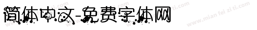 简体中文字体转换