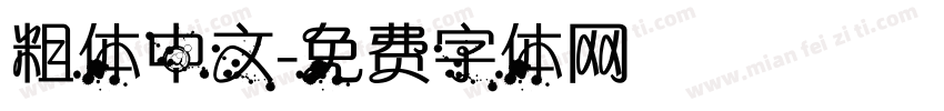 粗体中文字体转换