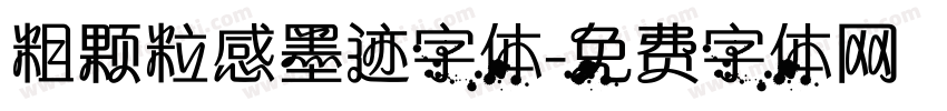 粗颗粒感墨迹字体字体转换