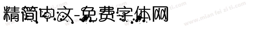 精简中文字体转换