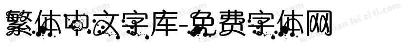 繁体中文字库字体转换