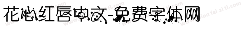 花心红唇中文字体转换