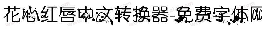 花心红唇中文转换器字体转换