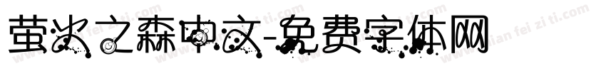 萤火之森中文字体转换