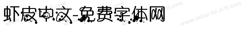 虾皮中文字体转换